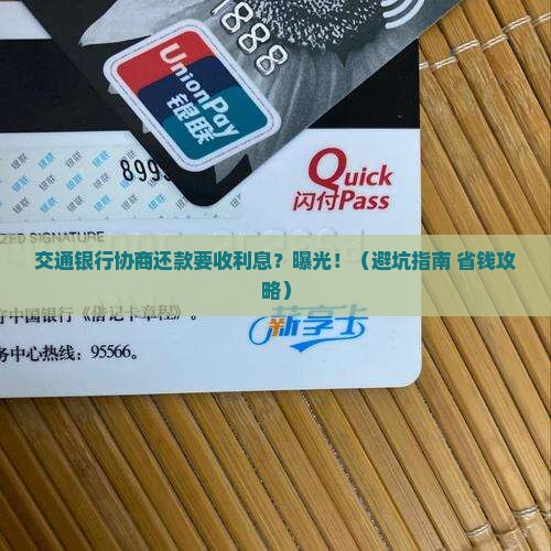 交通银行协商还款需收取利息吗