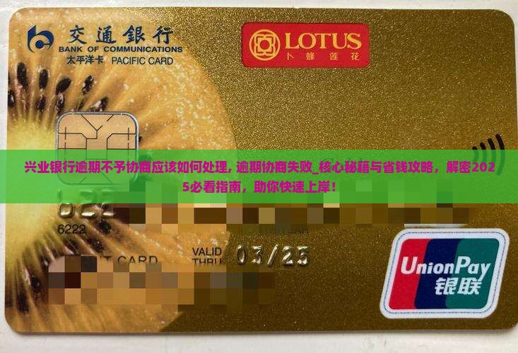 兴业银行逾期不予协商应该如何处理
