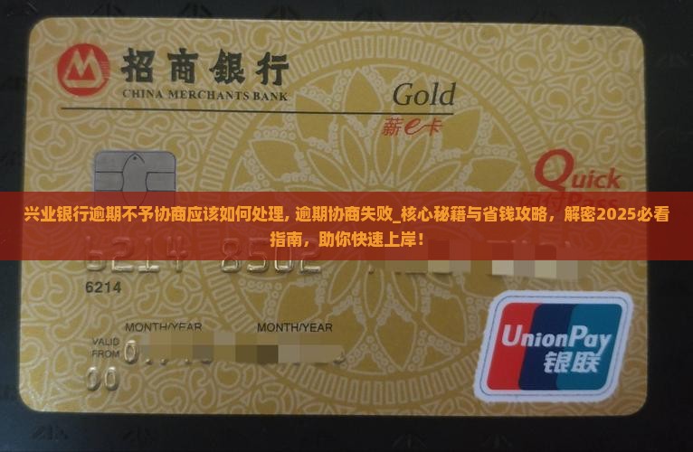 兴业银行逾期不予协商应该如何处理