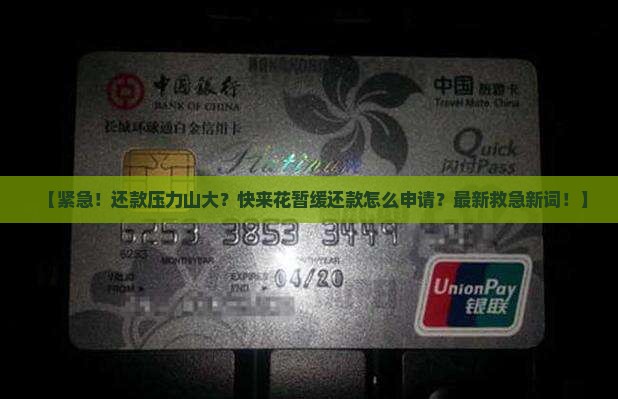 快来花暂缓还款怎么申请