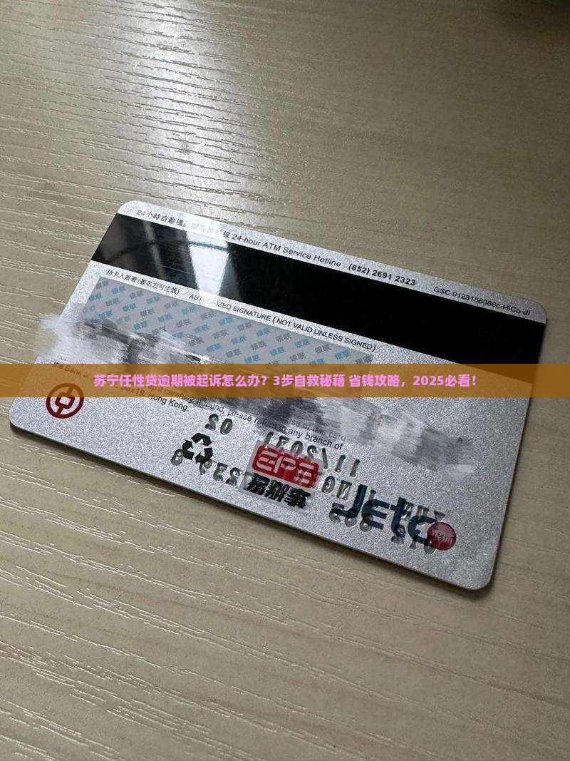 苏宁任性贷逾期起诉后如何应对