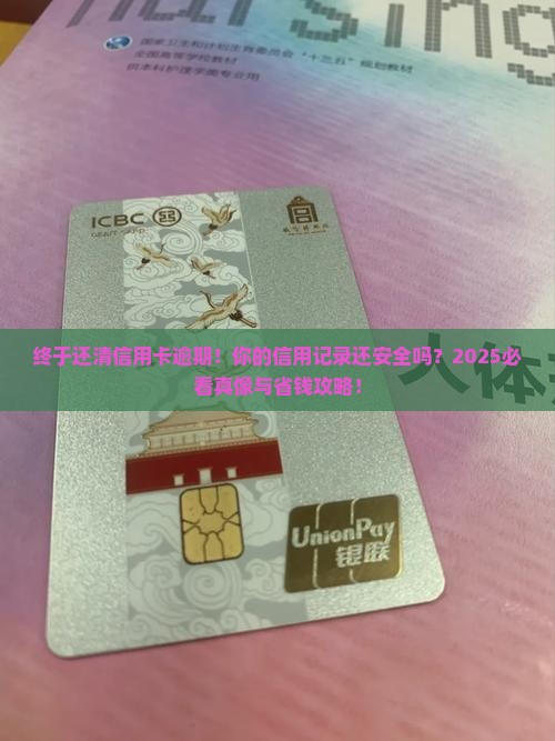 信用卡逾期还清后对信用记录有什么影响呢