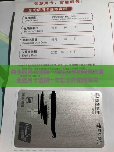 商业信用卡逾期一年怎么办如何解决