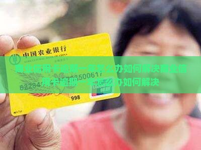 商业信用卡逾期一年怎么办如何解决