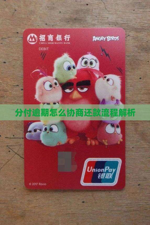 微信分付逾期协商分期流程解析