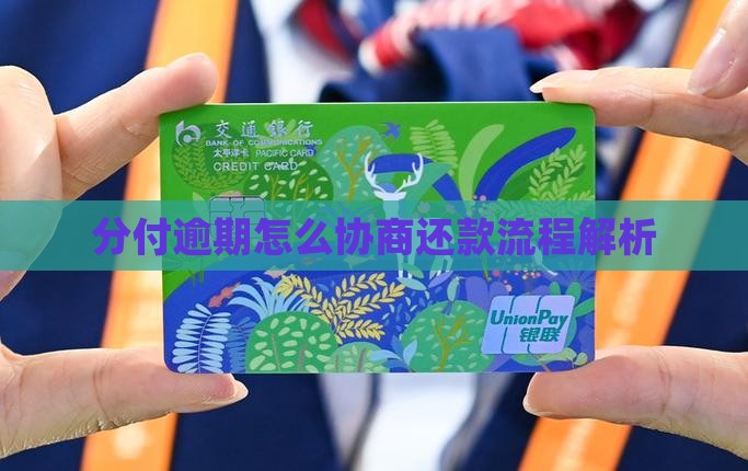 微信分付逾期协商分期流程解析