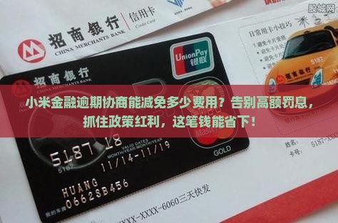 小米金融逾期协商能减免多少费用