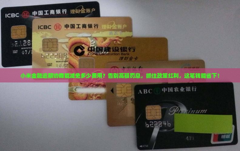 小米金融逾期协商能减免多少费用