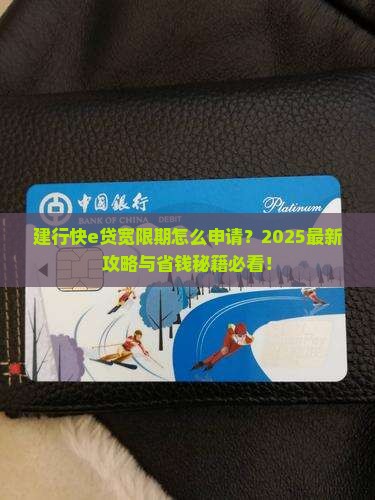 建行快e贷宽限期申请流程