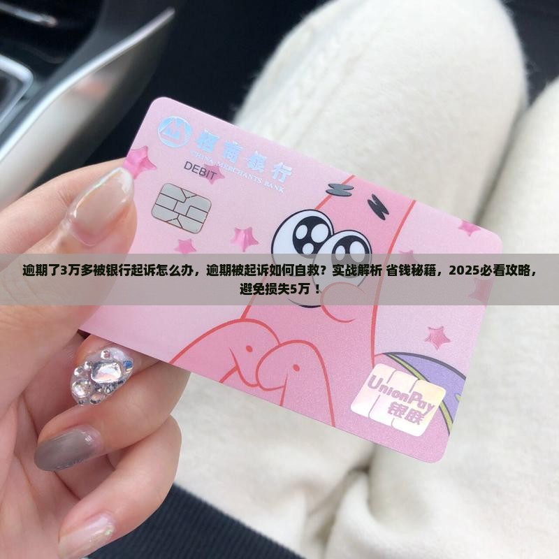 逾期了3万多被银行起诉怎么办