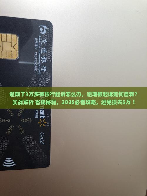 逾期了3万多被银行起诉怎么办