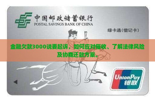 招联金融欠款3000说要起诉