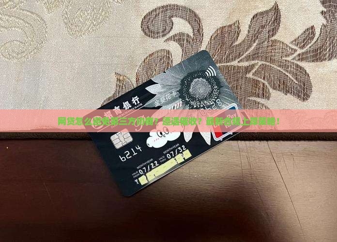 网贷怎么避免第三方协商