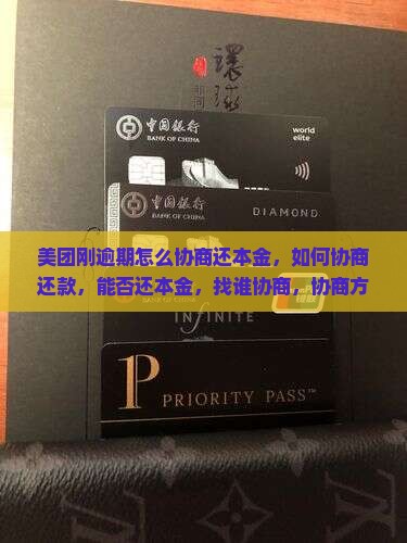 美团刚逾期怎么协商还本金