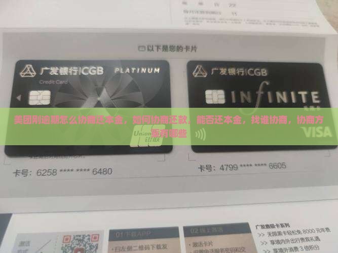 美团刚逾期怎么协商还本金