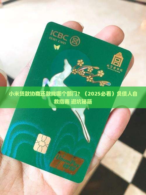 小米贷款协商还款找哪个部门