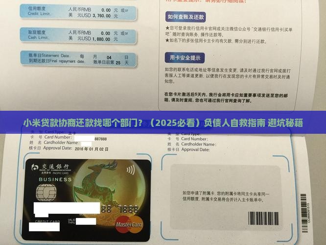 小米贷款协商还款找哪个部门