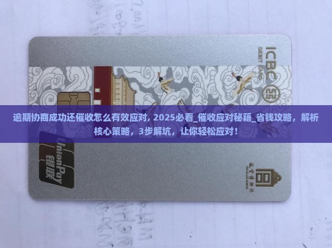 逾期协商成功还催收怎么有效应对