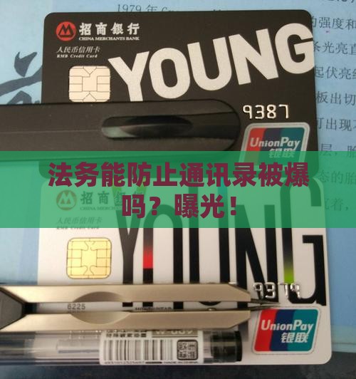 法务能防止通讯录被爆吗