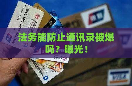 法务能防止通讯录被爆吗