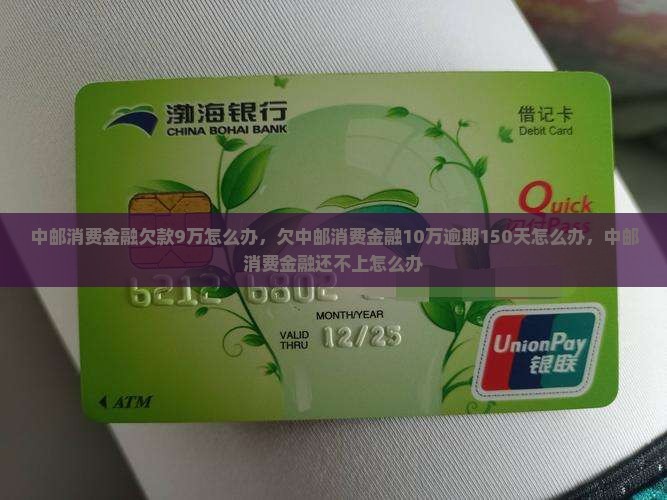 中邮消费金融欠款9万怎么办