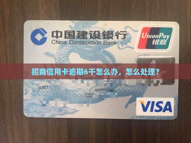 招商信用卡逾期6千怎么办
