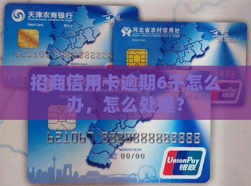 招商信用卡逾期6千怎么办