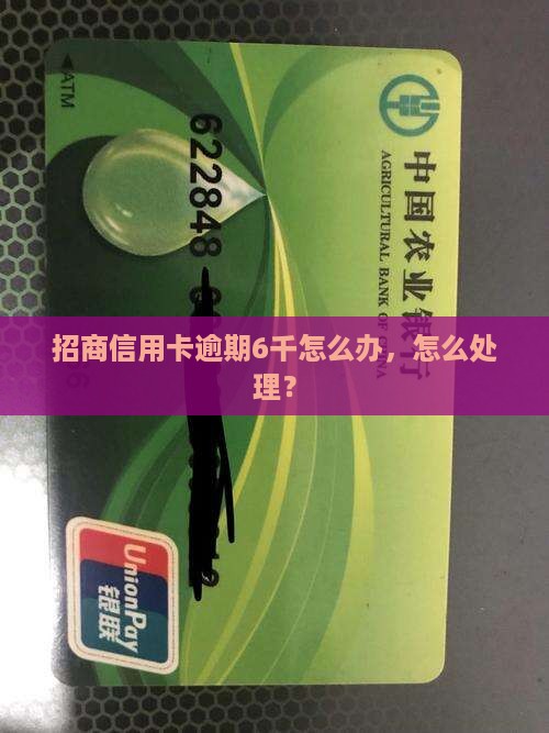 招商信用卡逾期6千怎么办