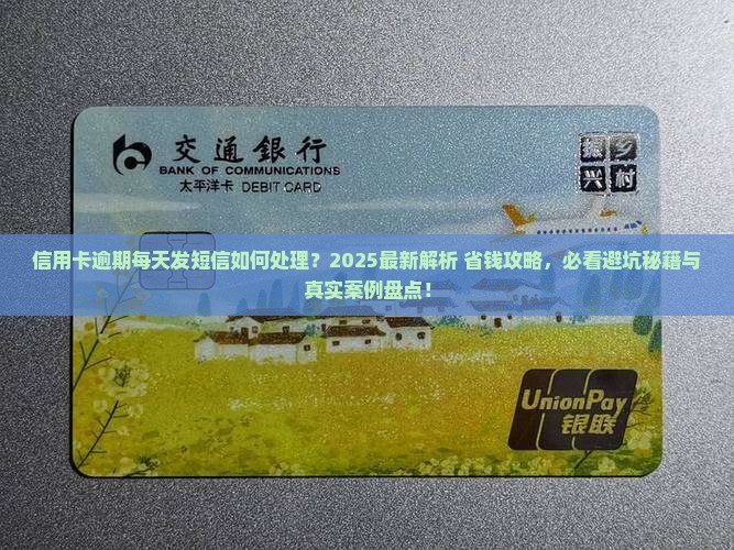信用卡逾期每天发短信如何处理