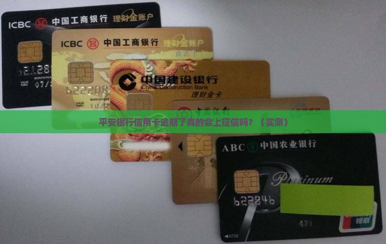 平安银行信用卡逾期了会上征信吗