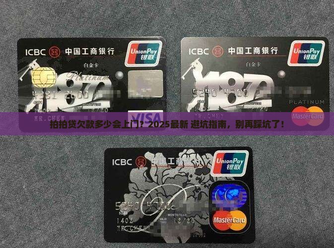 拍拍贷欠多少上门