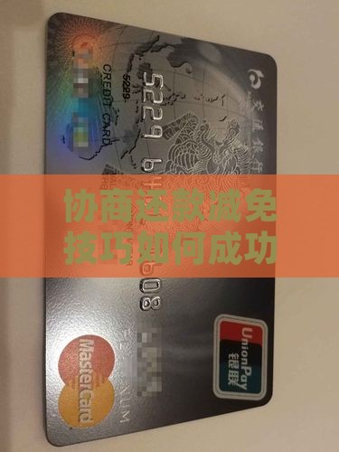 协商还款减免技巧如何成功谈判还款优惠