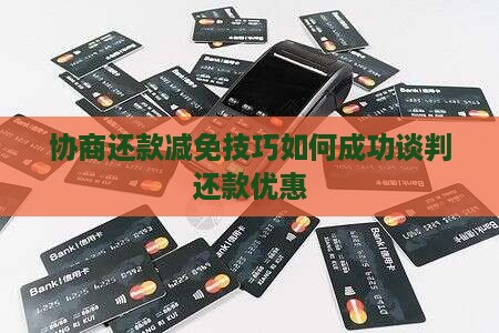 协商还款减免技巧如何成功谈判还款优惠