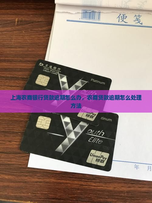 上海农商银行贷款逾期怎么办处理方法