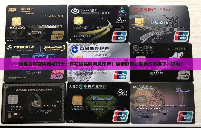 惠民贷还款协商技巧大揭秘