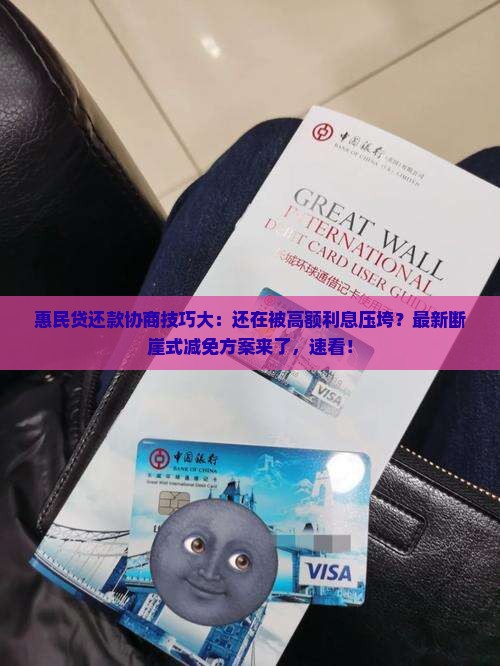 惠民贷还款协商技巧大揭秘