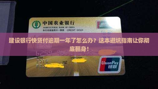 建设银行快贷付逾期一年了如何解决 建设银行快贷付逾期一年了如何解决