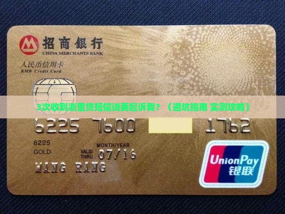 浙里贷发短信说起诉我怎么办