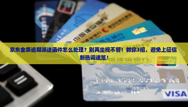 京东金条逾期派送函件怎么处理