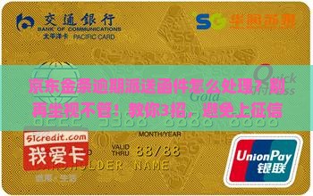 京东金条逾期派送函件怎么处理
