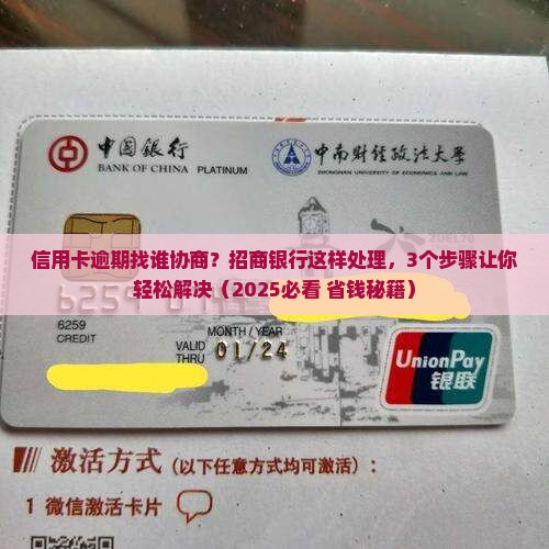 信用卡逾期找谁协商招商如何处理