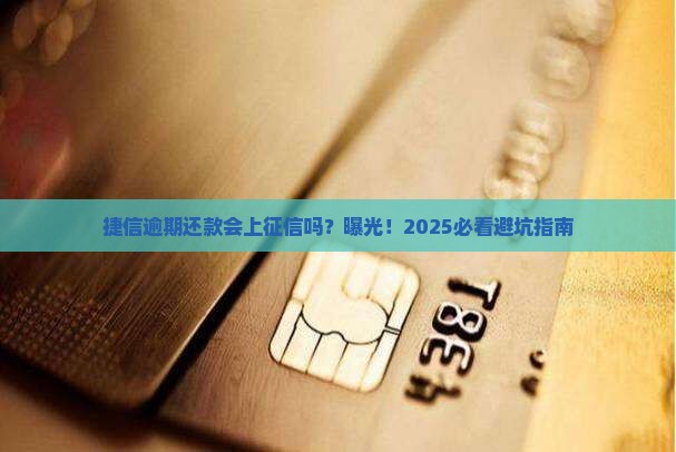 捷信逾期还款会上征信吗