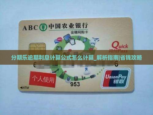 分期乐逾期利息计算公式怎么计算