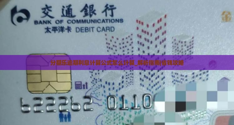 分期乐逾期利息计算公式怎么计算