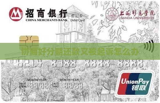 协商好分期还款又被起诉怎么办 协商好分期还款又被起诉怎么办
