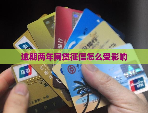 逾期两年网贷征信怎么受影响