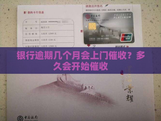 银行逾期几个月会上门催收？多久会开始催收