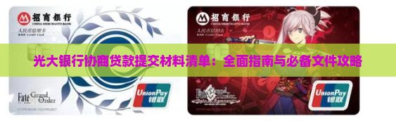 光大银行协商贷款提交材料清单：全面指南与必备文件攻略