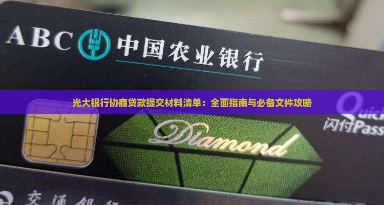 光大银行协商贷款提交材料清单：全面指南与必备文件攻略
