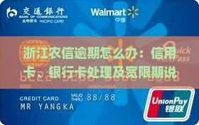 浙江农信逾期怎么办：信用卡、银行卡处理及宽限期说明